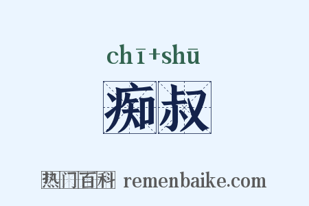 痴叔是什么意思的图片
